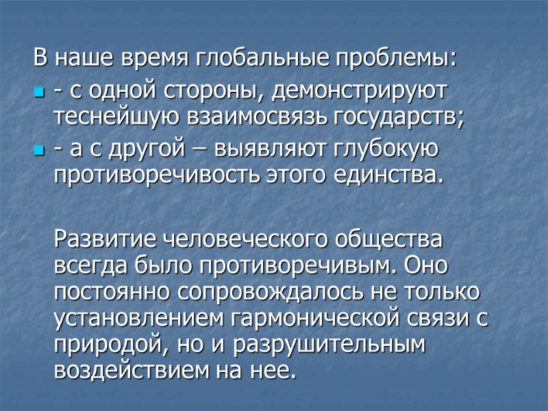 В наше время глобальные проблемы: - с одной стороны, демонстрируют теснейшую взаимосвязь государств; -